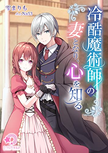 冷酷魔術師の妻となり、心を知る (ミーティアノベルス)