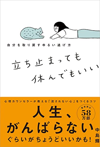 立ち止まっても休んでもいい 自分を取り戻すゆるい逃げ方