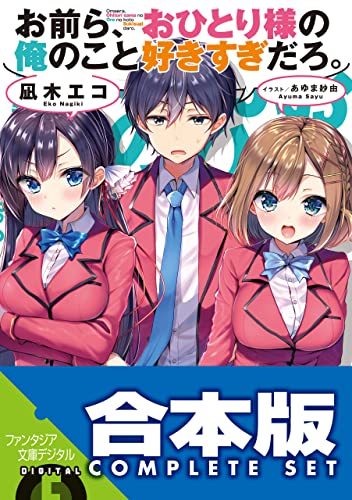【合本版】お前ら、おひとり様の俺のこと好きすぎだろ。　全4巻 (富士見ファンタジア文庫)