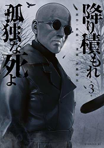 降り積もれ孤独な死よ(3) (イブニングコミックス)