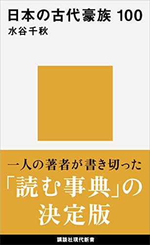 日本の古代豪族　１００ (講談社現代新書)