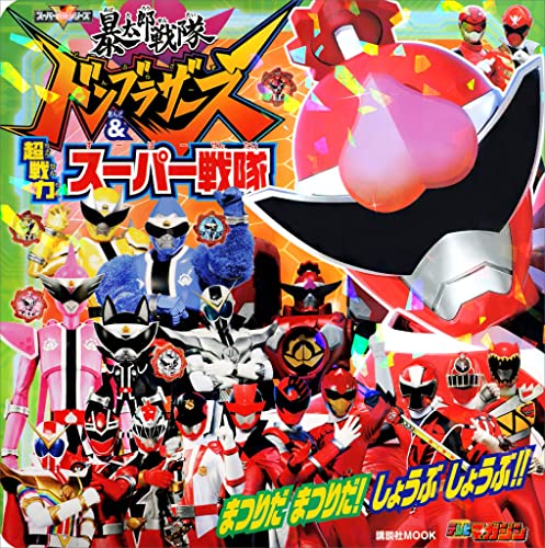 暴太郎戦隊ドンブラザーズ&超戦力スーパー戦隊　まつりだ　まつりだ!　しょうぶ　しょうぶ!! (講談社　mook(テレビマガジン))