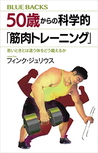 50歳からの科学的「筋肉トレーニング」　若いときとは違う体をどう鍛えるか (ブルーバックス)