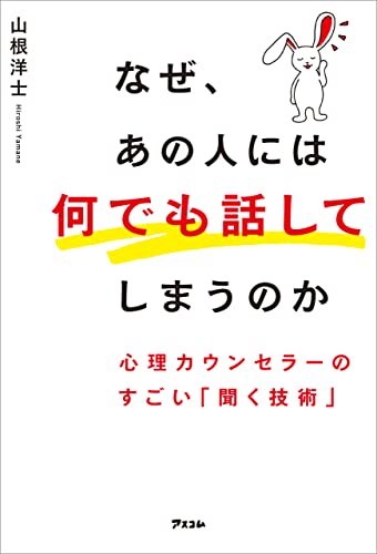 なぜ、あの人には何でも話してしまうのか 心理カウンセラーのすごい「聞く技術」