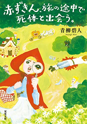 赤ずきん、旅の途中で死体と出会う。 (双葉文庫)