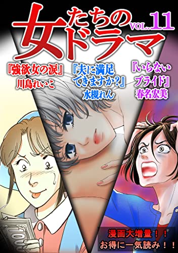 女たちのドラマ(11) (gray comics)