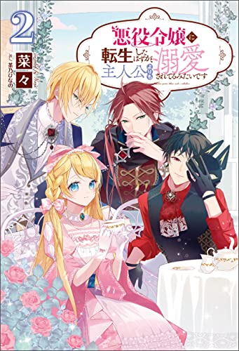 悪役令嬢に転生したはずが、主人公よりも溺愛されてるみたいです(サーガフォレスト)2【電子版特典ss付き】