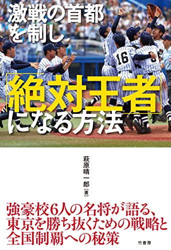 激戦の首都を制し「絶対王者」になる方法