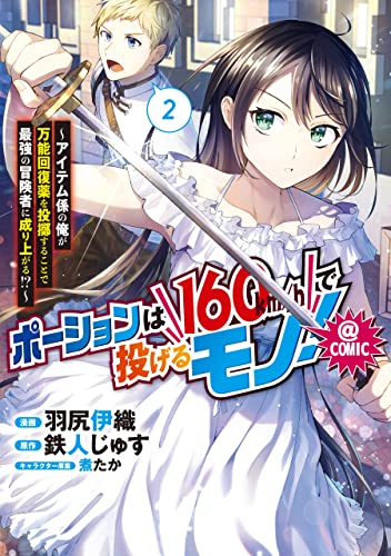 ポーションは160km/hで投げるモノ！〜アイテム係の俺が万能回復薬を投擲することで最強の冒険者に成り上がる！？〜@COMIC 2巻 表紙