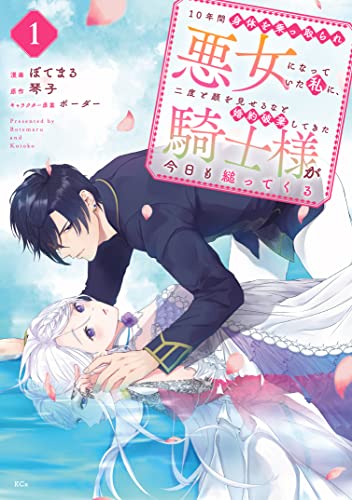 10年間身体を乗っ取られ悪女になっていた私に、二度と顔を見せるなと婚約破棄してきた騎士様が今日も縋ってくる(1) (異世界ヒロインファンタジー)
