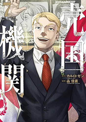 売国機関　7巻 (バンチコミックス)