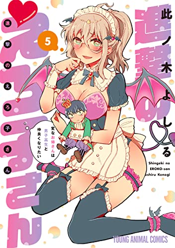 進撃のえろ子さん〜変なお姉さんは男子高生と仲良くなりたい〜 5巻 表紙