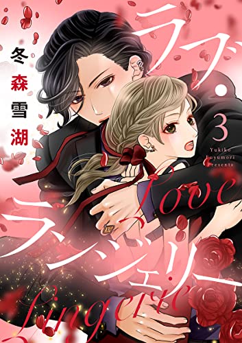 ラブ・ランジェリー【合冊版】3 (バニラブ)