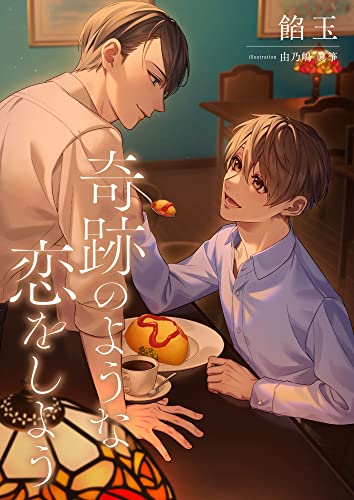 奇跡のような恋をしよう (スピカ文庫)