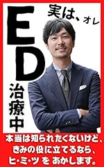 実はオレ、ＥＤ治療中。本当は知られたくないけど、きみの役に立てるなら、ヒミツをあかします。