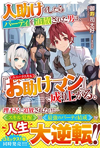 人助けをしたらパーティを追放された男は、ユニークスキル『お助けマン』で成り上がる。【電子限定ss付き】 (グラストnovels)