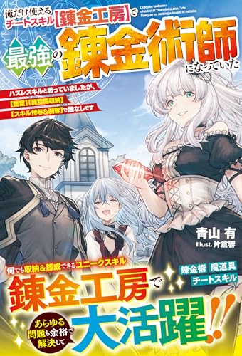 俺だけ使えるチートスキル【錬金工房】で最強の錬金術師になっていた~ハズレスキルと思っていましたが、【鑑定】【異空間収納】【スキル付与&剥奪】で敵なしです~【電子限定ss付き】 (グラストnovels)