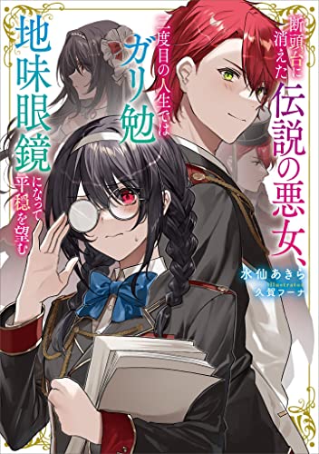断頭台に消えた伝説の悪女、二度目の人生ではガリ勉地味眼鏡になって平穏を望む　【電子特典付き】 (kラノベブックスf)