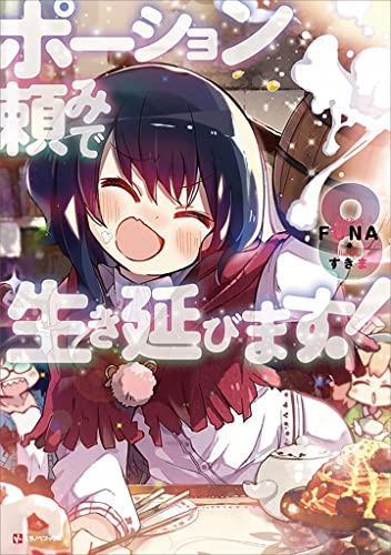 ポーション頼みで生き延びます!8 (kラノベブックス)