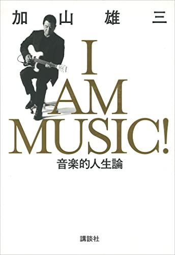 i　am　music　音楽的人生論