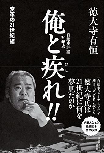 自動車評論30年史　俺と疾れ!!　変革の21世紀編