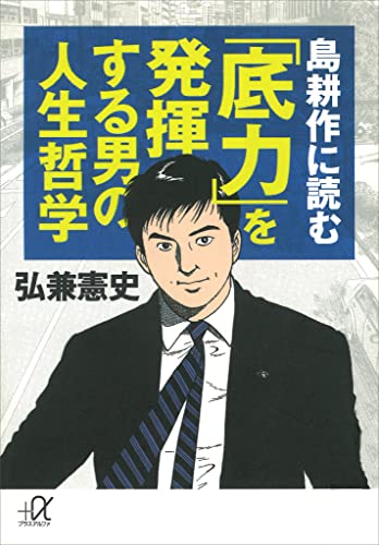 島耕作に読む　「底力」を発揮する男の人生哲学 (講談社+α文庫)