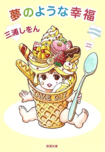 夢のような幸福(新潮文庫)