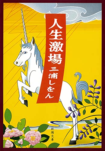 人生激場(新潮文庫)