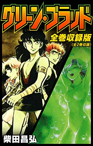グリーン・ブラッド　全巻収録版 (smart comics)