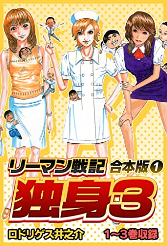 リーマン戦記　独身3　合本版　1 (smart comics)