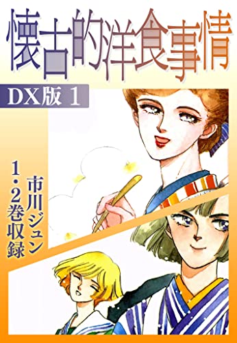 懐古的洋食事情　dx版 1 (smart comics)