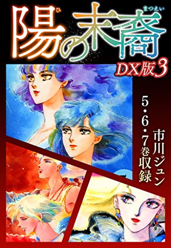 陽の末裔　dx版 3 (smart comics)