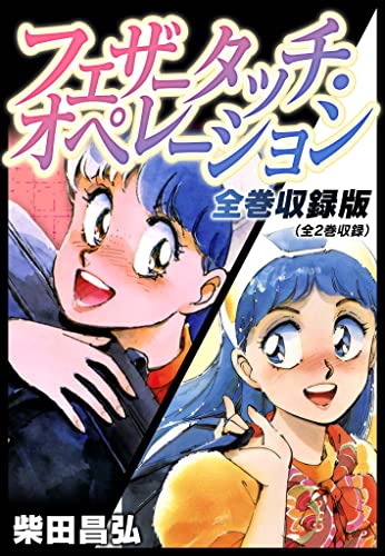フェザータッチ・オペレーション　全巻収録版 (smart comics)