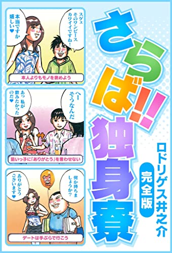 さらば!! 独身寮　完全版 (smart comics)