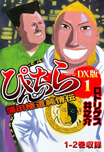 ぴんちら　蒲田極道純情伝　dx版 1 (smart comics)