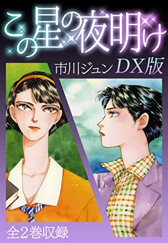 この星の夜明け　dx版 (smart comics)