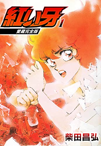 愛蔵完全版　紅い牙 1 (smart comics)