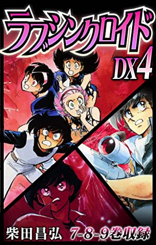 ラブシンクロイド　dx　4 (smart comics)