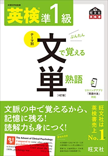 英検準1級 文で覚える単熟語 4訂版(音声dl付) 英検文で覚える単熟語
