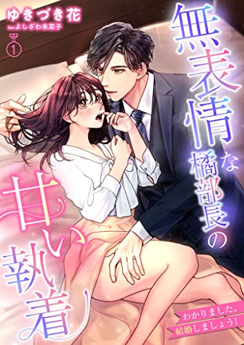 無表情な橘部長の甘い執着　わかりました、結婚しましょう! 1話 (シェリーloveノベルズ)