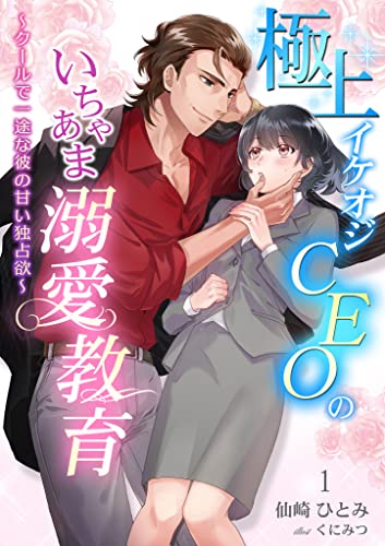 極上イケオジceoのいちゃあま溺愛教育 ~クールで一途な彼の甘い独占欲~ 1話 (シェリーloveノベルズ)