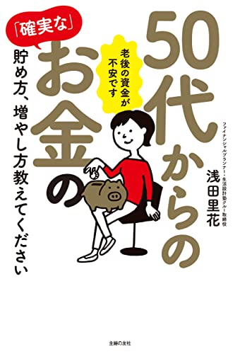 50代からの「確実な」お金の貯め方、増やし方教えてください