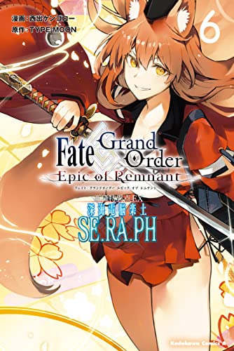 fate/grand　order　-epic　of　remnant-　亜種特異点ex　深海電脳楽土　se.ra.ph　(6) (角川コミックス・エース)