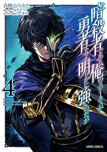暗殺者である俺のステータスが勇者よりも明らかに強いのだが 4巻 表紙