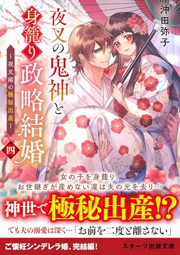 夜叉の鬼神と身籠り政略結婚四~夜叉姫の極秘出産~ (スターツ出版文庫)