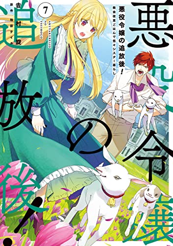 悪役令嬢の追放後！教会改革ごはんで悠々シスター暮らし 7巻 表紙