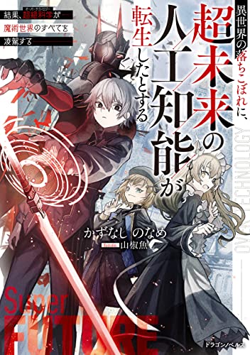 異世界の落ちこぼれに、超未来の人工知能が転生したとする　結果、超絶科学が魔術世界のすべてを凌駕する (ドラゴンノベルス)