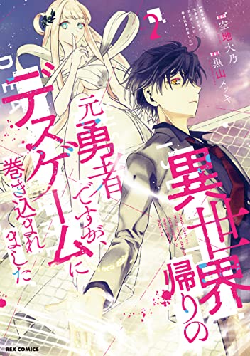 異世界帰りの元勇者ですが、デスゲームに巻き込まれました: 2【イラスト特典付】 (rexコミックス)