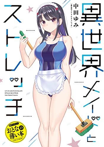 おとなの薄い本　異世界メイドとストレッチ 思春期ちゃんのしつけかた　おとなの薄い本 (rexコミックス)