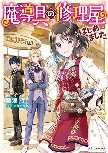 魔導具の修理屋はじめました (ドラゴンノベルス)